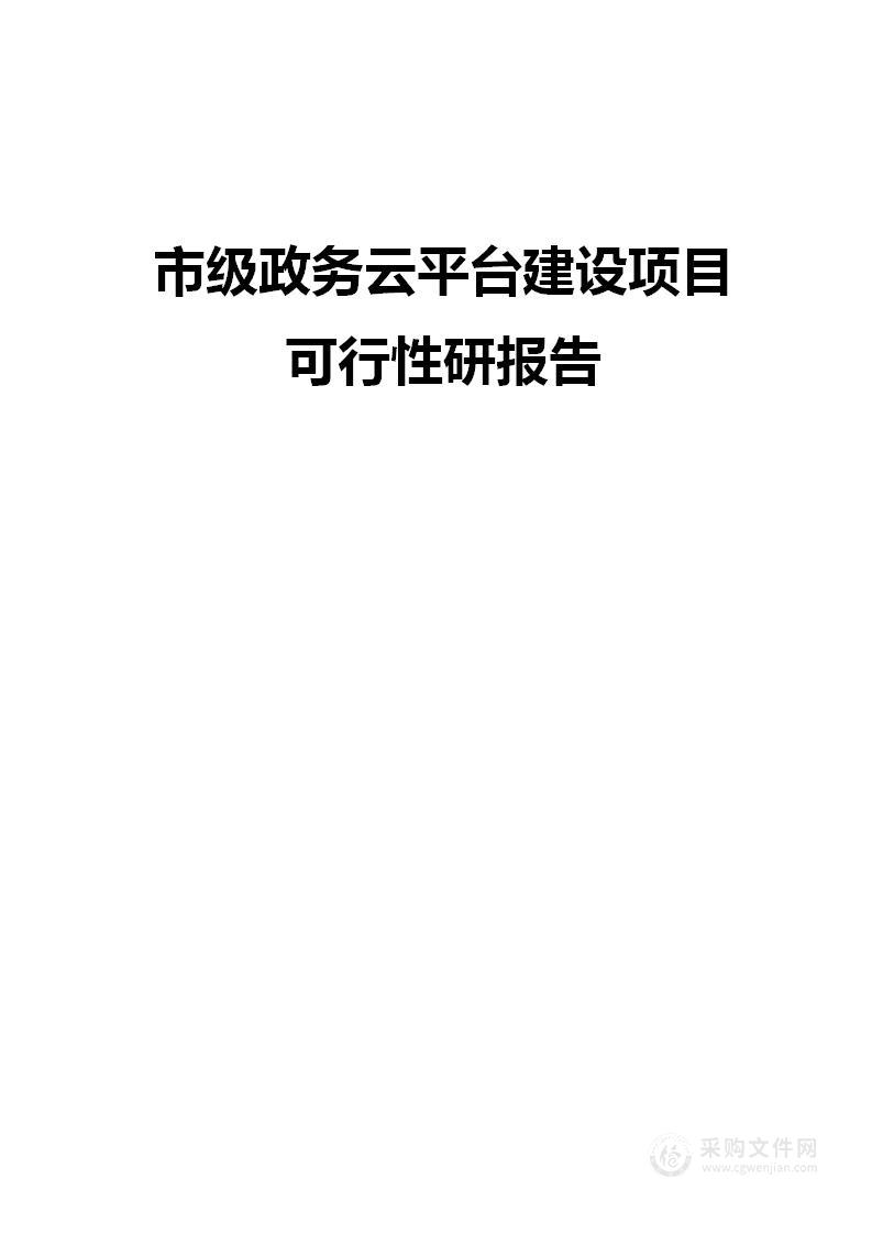 市级政务云平台建设项目可行性研报告方案