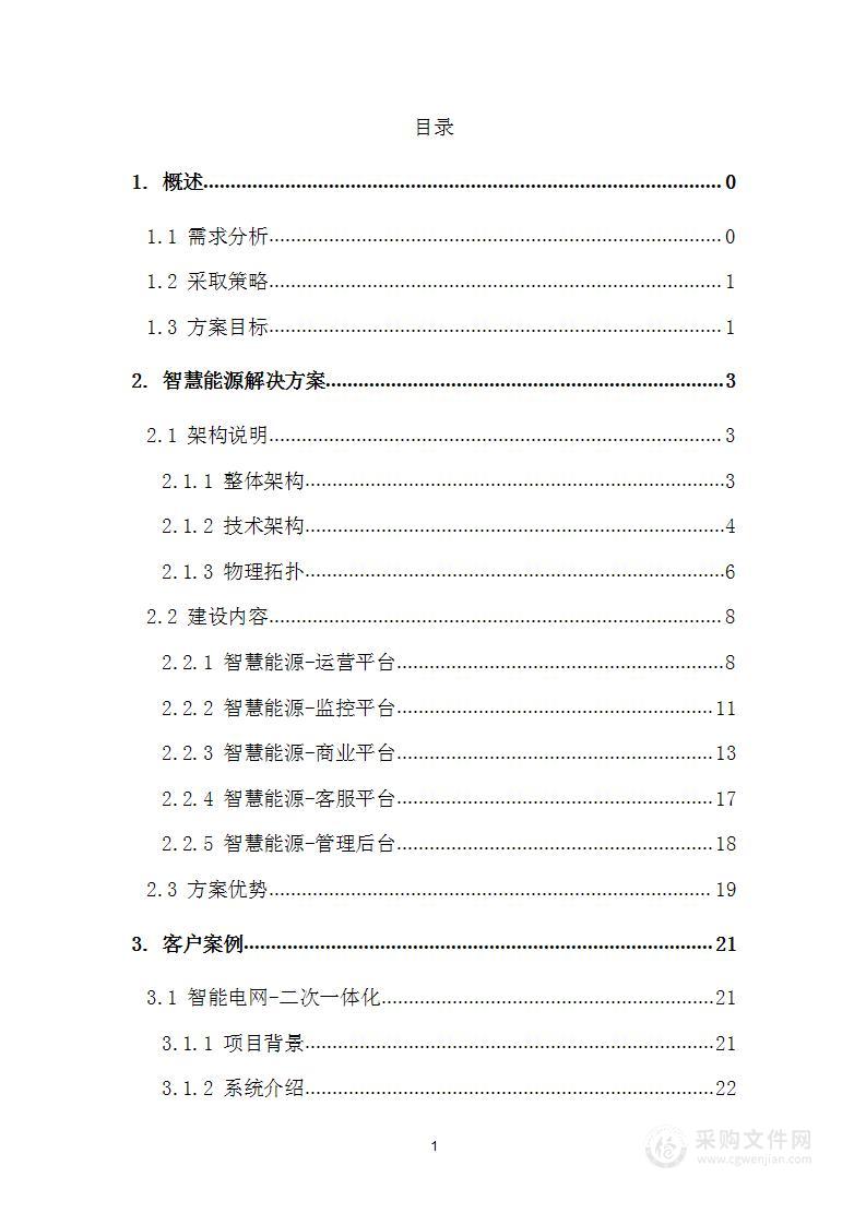 数字孪生能源互联网智慧能源物联网大数据云平台建设方案