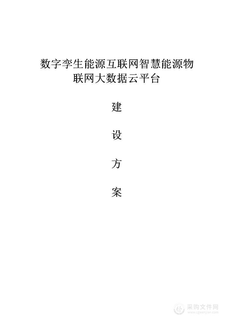 数字孪生能源互联网智慧能源物联网大数据云平台建设方案