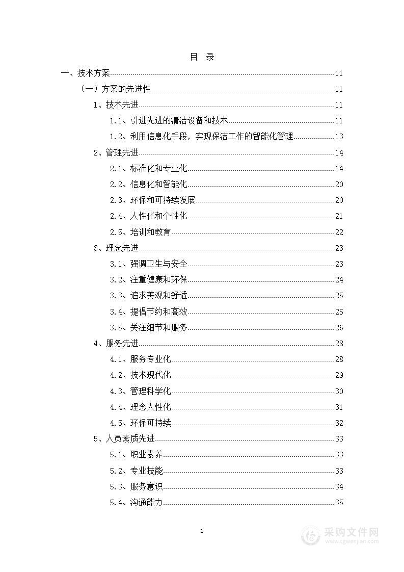 开发区和办公区域物业保洁技术方案