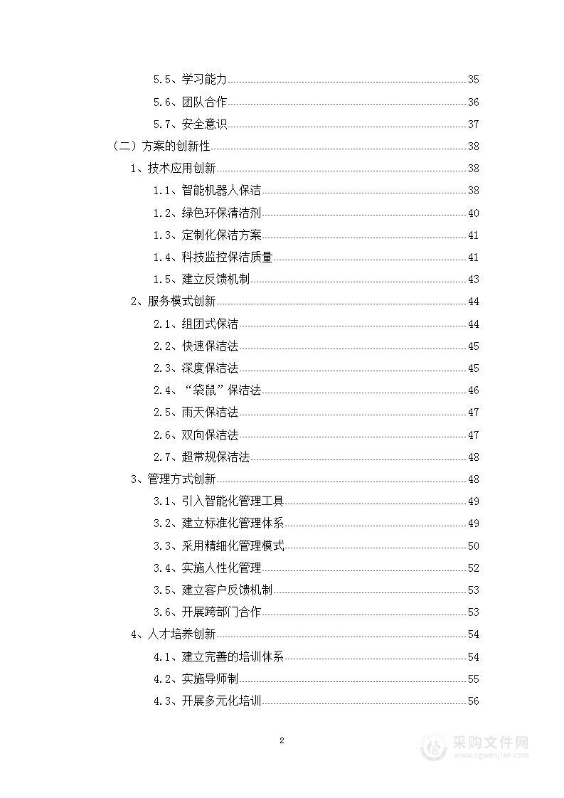 开发区和办公区域物业保洁技术方案