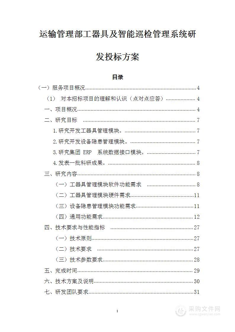 运输管理部工器具及智能巡检管理系统投标方案