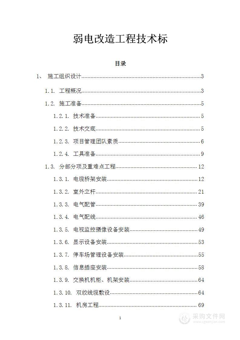 弱电改造工程技术标