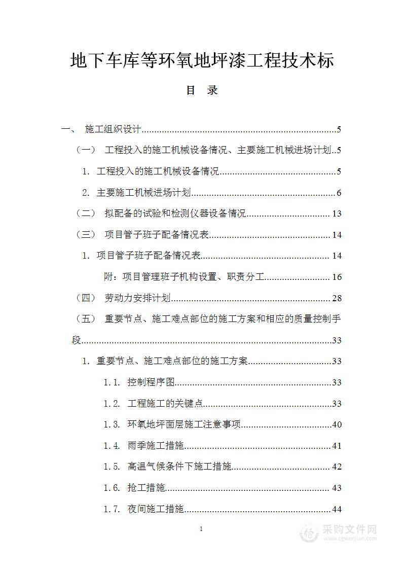 地下车库等环氧地坪漆工程技术标