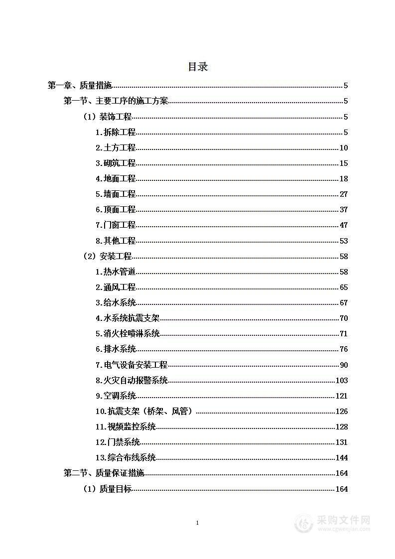 装修改造工程项目投标方案