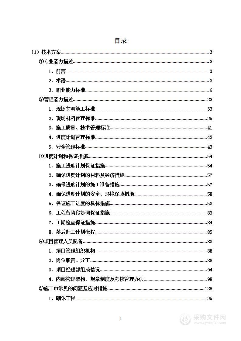 精装修施工常见问题及措施方案投标文件