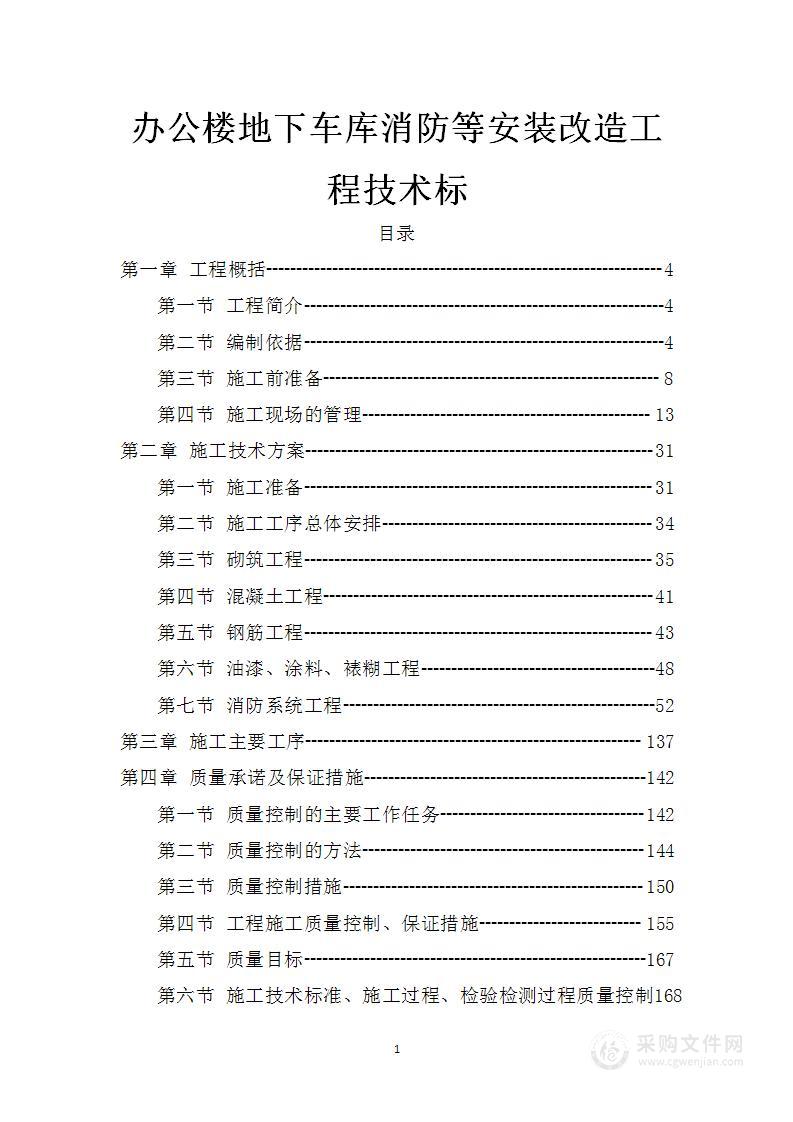 办公楼地下车库消防等安装改造工程技术标