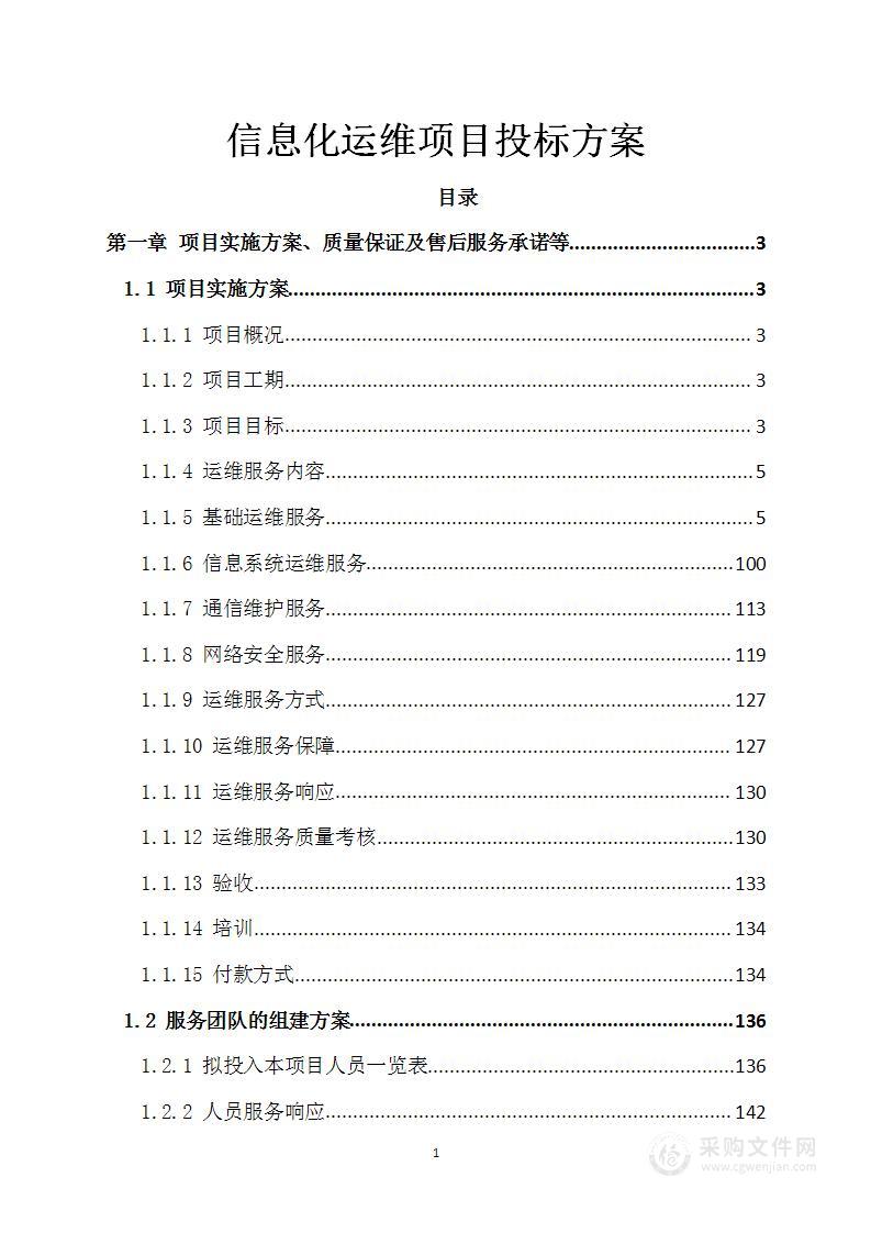 信息化运维项目投标方案