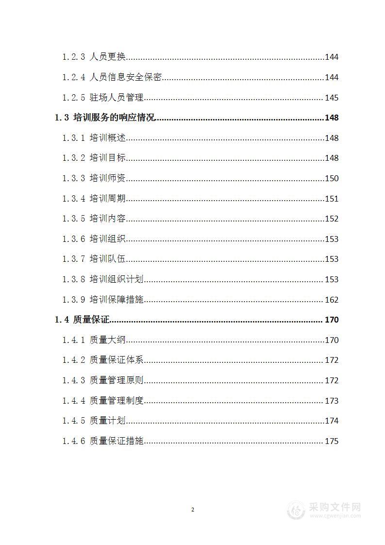 信息化运维项目投标方案