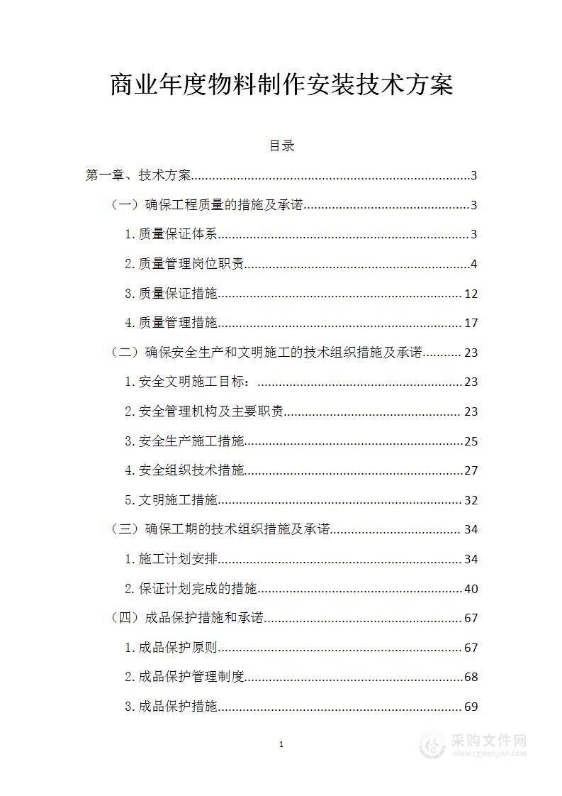 商业年度物料制作安装技术方案