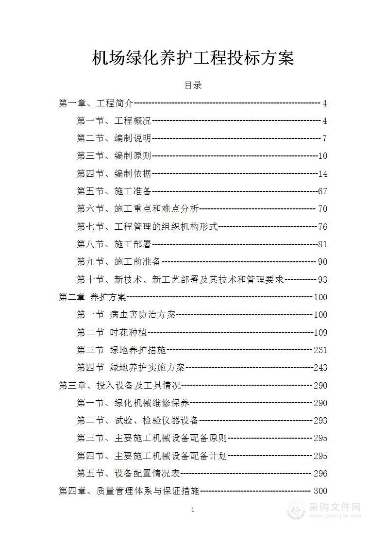 机场绿化养护工程投标方案