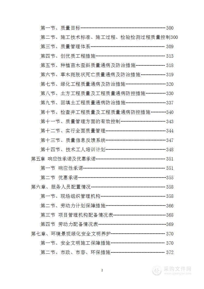 机场绿化养护工程投标方案