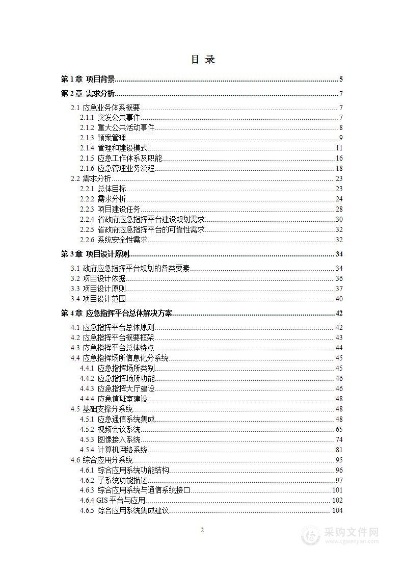 城市智慧应急指挥中心大数据信息化系统集成整体设计方案