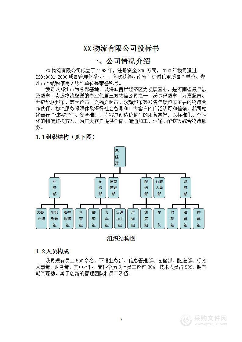 大型连锁超市货物—物流服务投标方案（59页）