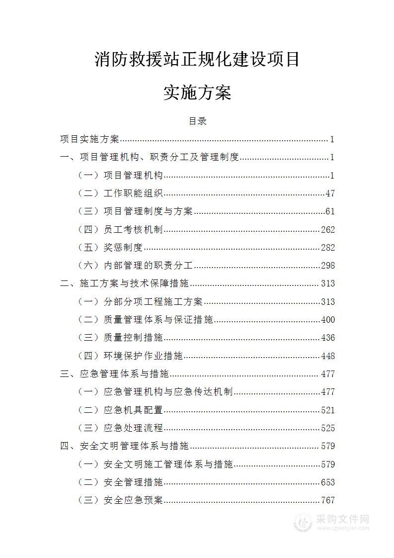 消防救援站正规化建设项目实施方案