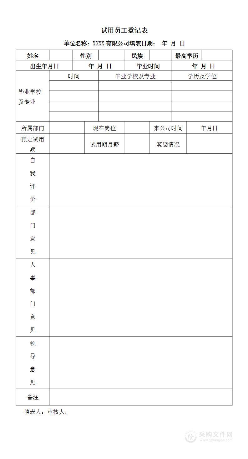 试用员工登记表