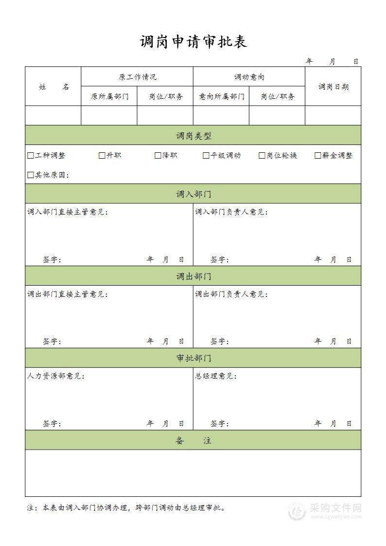 调岗申请审批表