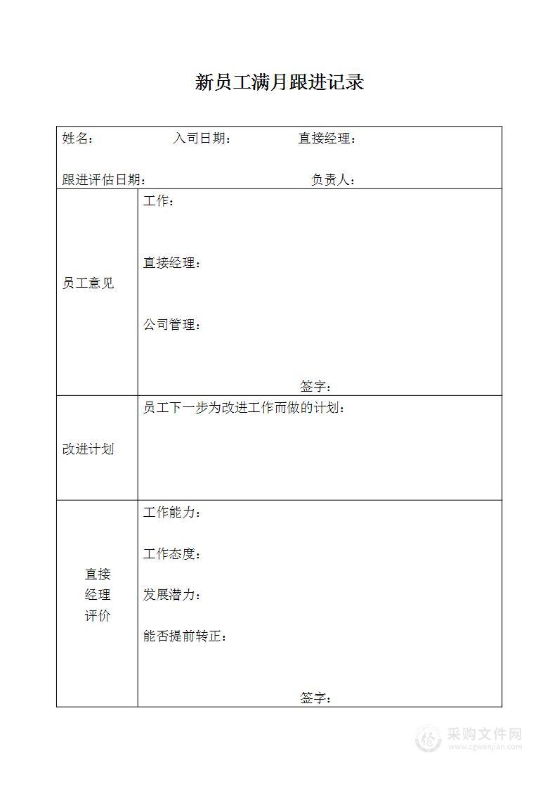 新员工满月跟进记录