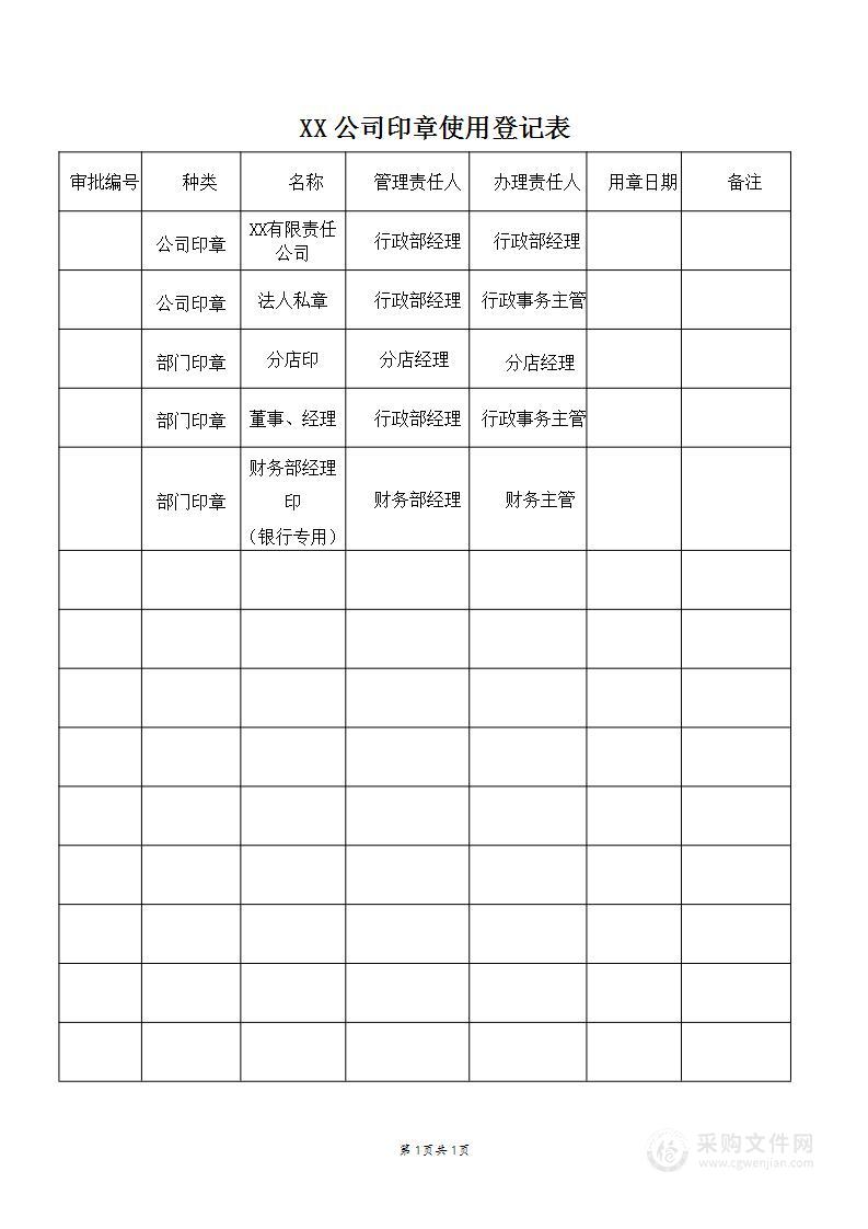 印章使用登记表