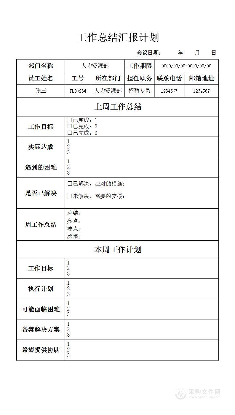 周会工作汇报计划