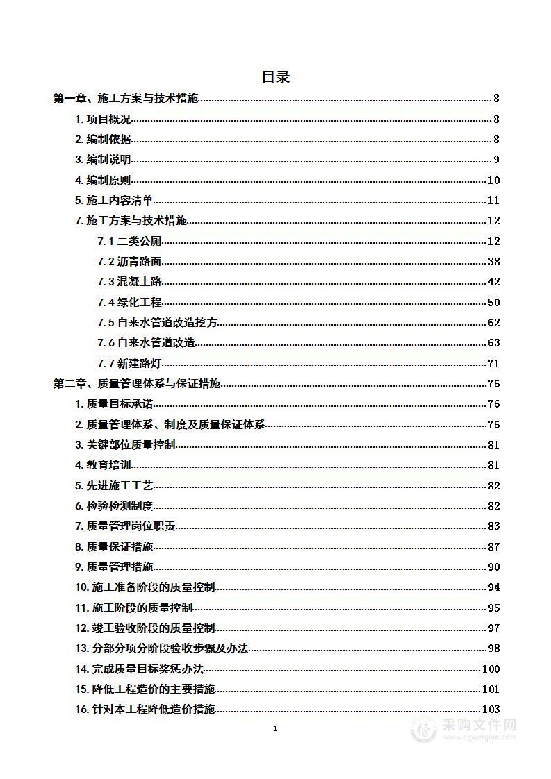 实施乡村振兴战略推进美丽乡村建设专项行动项目投标方案