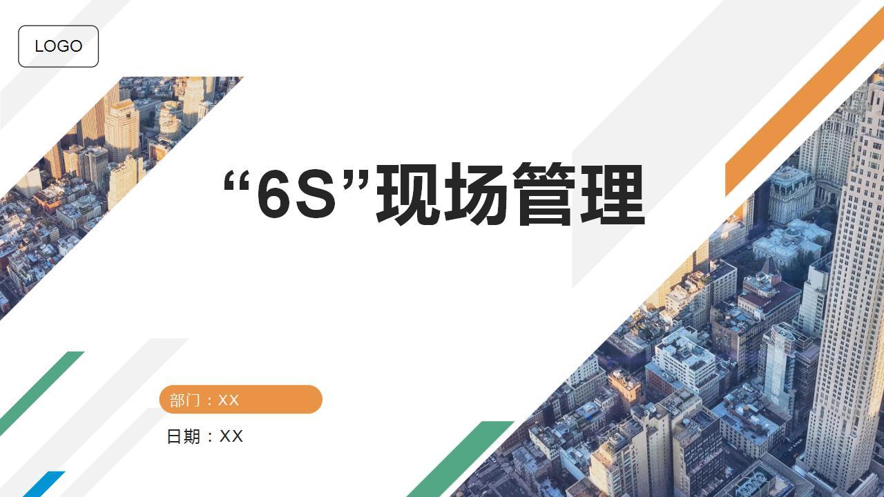 6S管理（PPT可编辑）