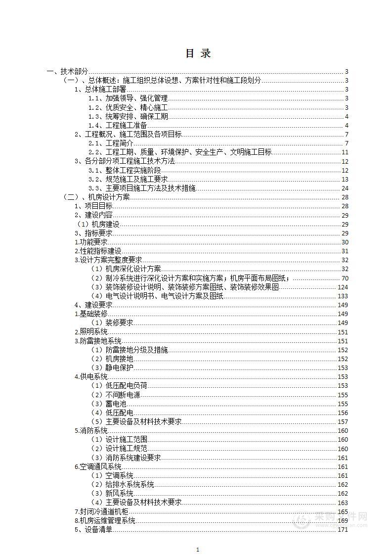 弱电工程采购及实施数据机房建设项目投标方案