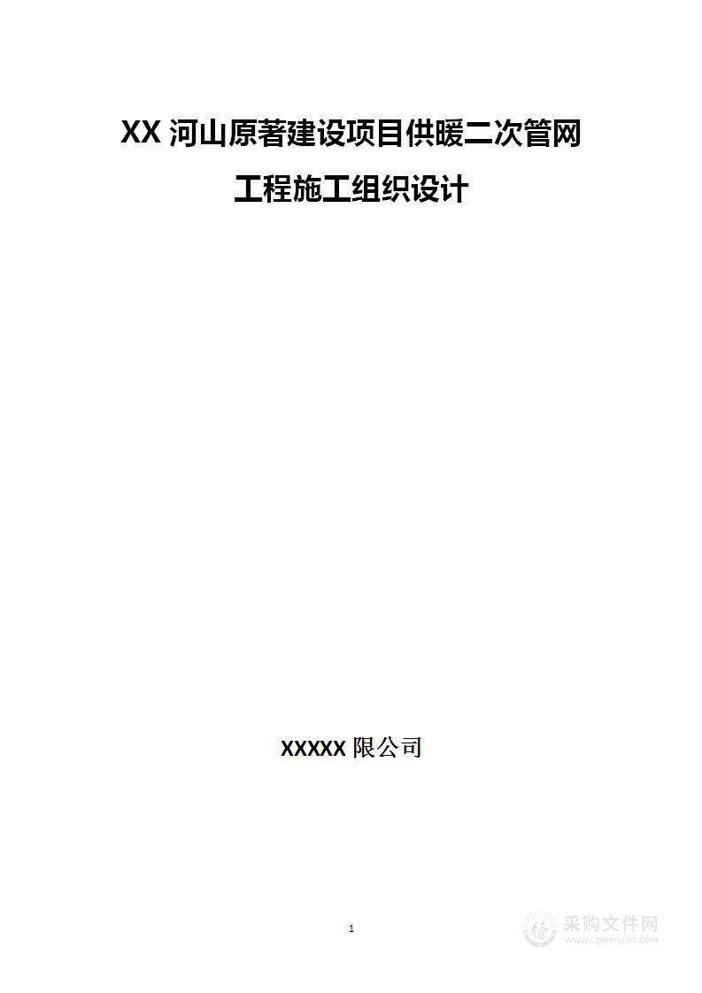 供暖二次管网工程施工组织设计方案