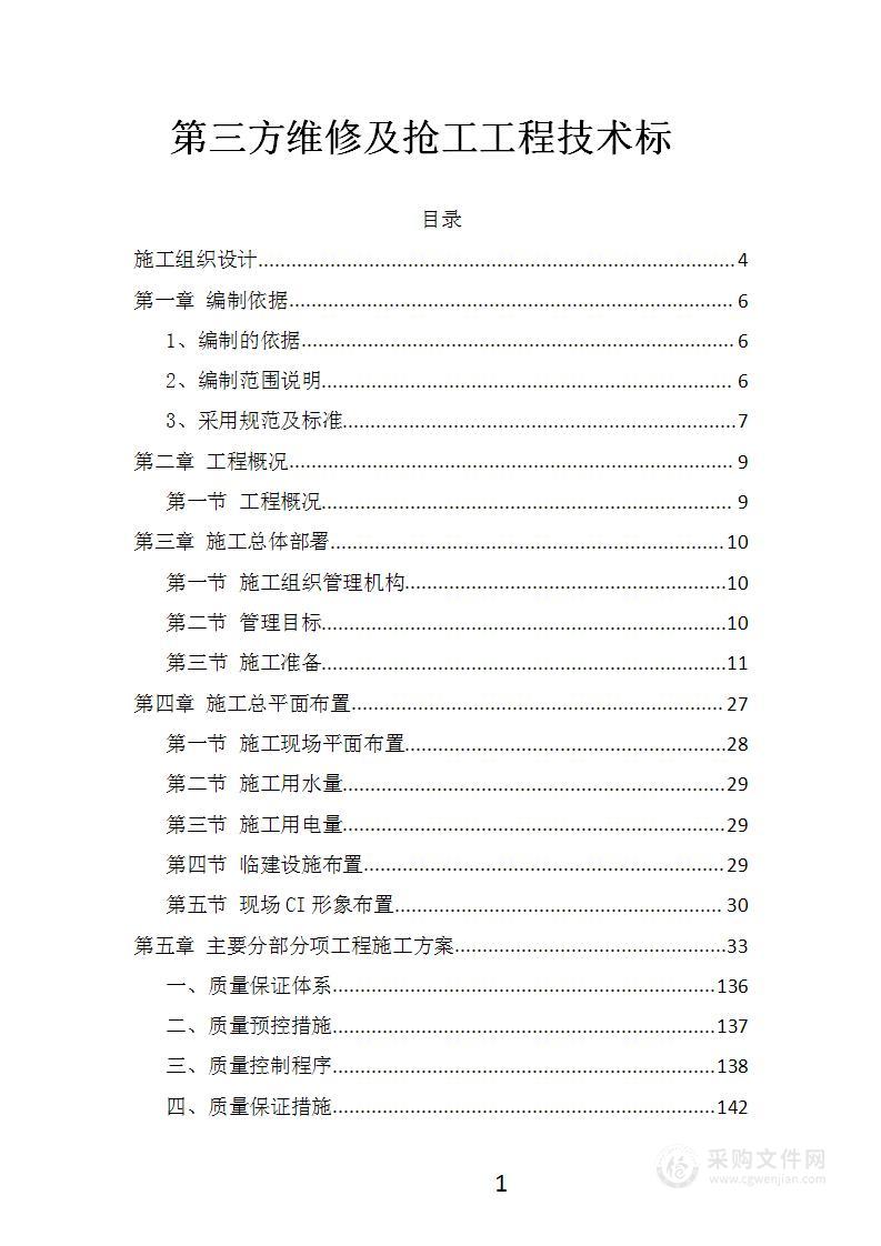 第三方维修及抢工工程技术标