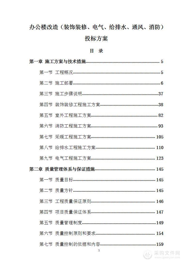 办公楼改造（装饰装修、电气、给排水、通风、消防）投标方案