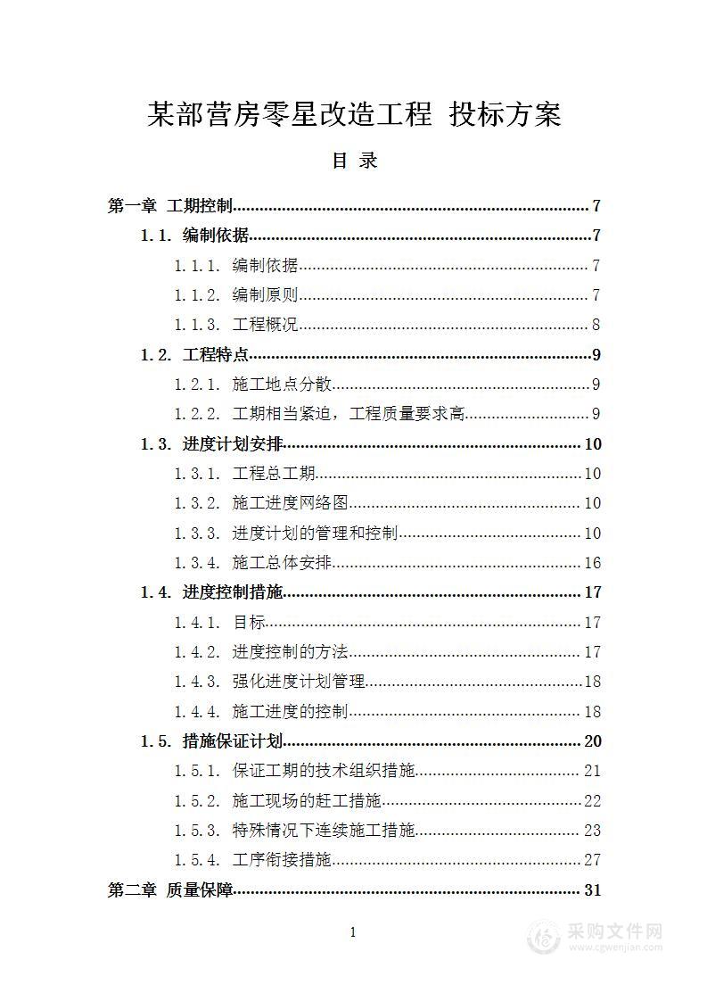 某部营房零星改造工程 投标方案（384页）