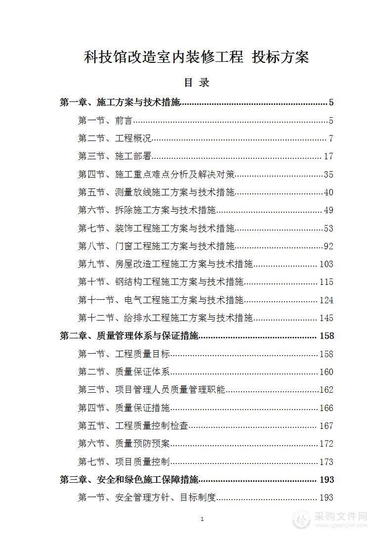 科技馆改造室内装修工程 投标方案（397页）