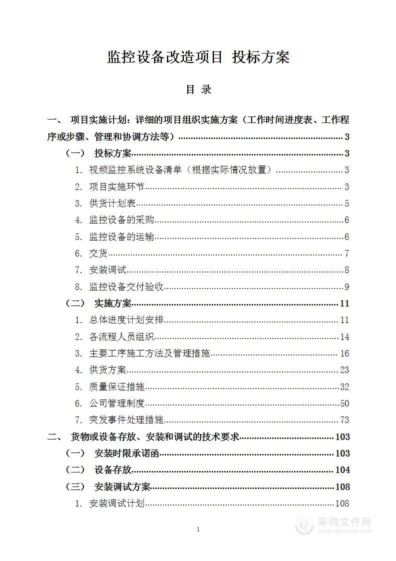 监控设备改造项目 投标方案（212页）