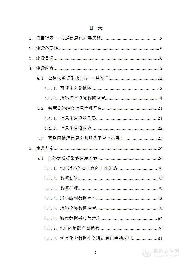 智慧交通公路大数据综合信息管理系统建设方案