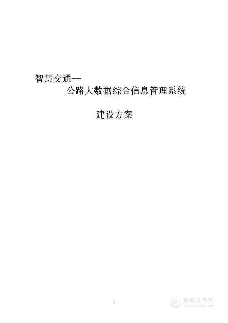 智慧交通公路大数据综合信息管理系统建设方案