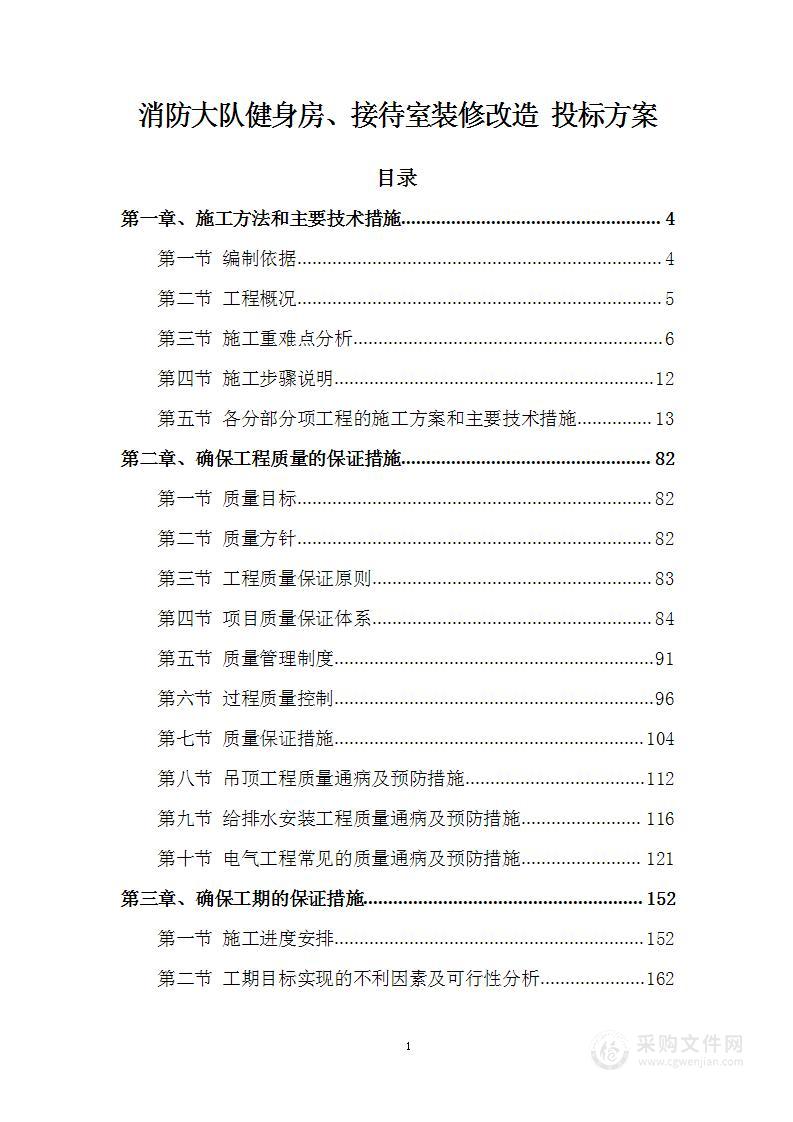 消防大队健身房、接待室装修改造 投标方案（308页）