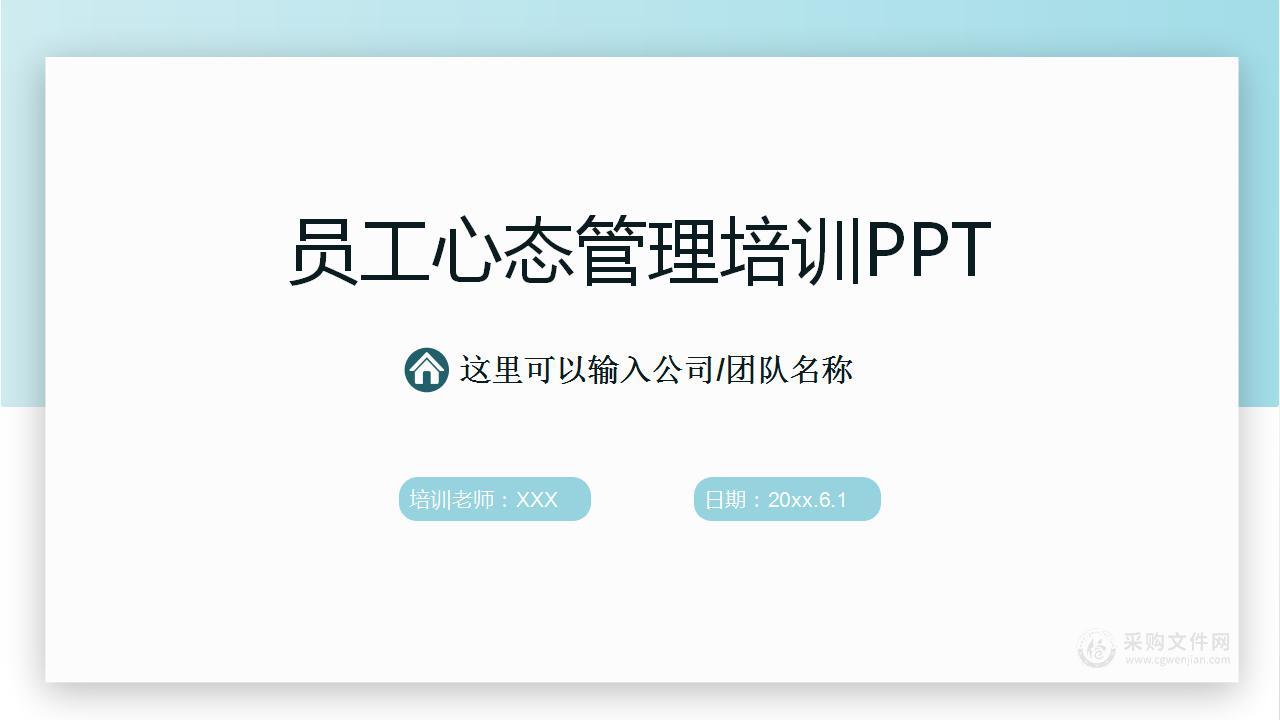 企业员工心态管理培训（PPT可编辑）