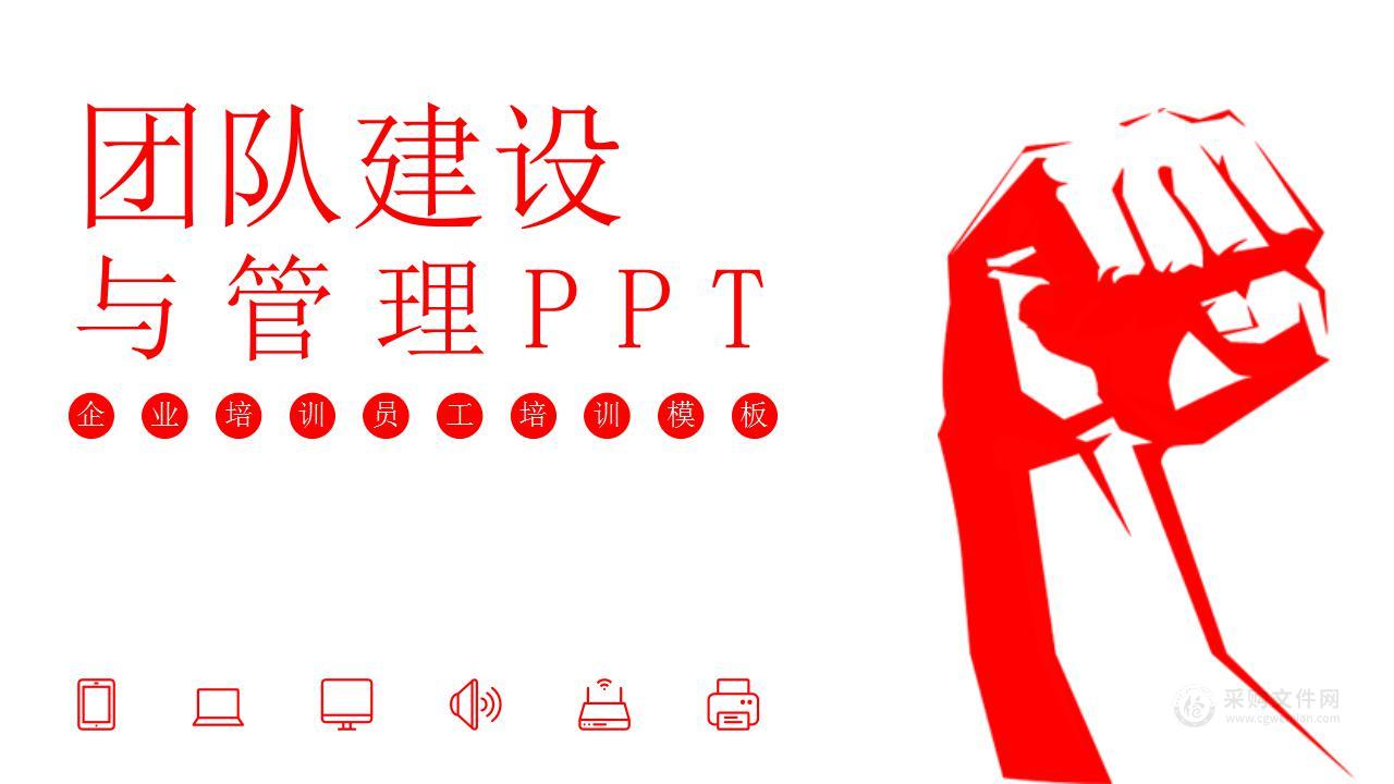 团队建设与管理（PPT可编辑）