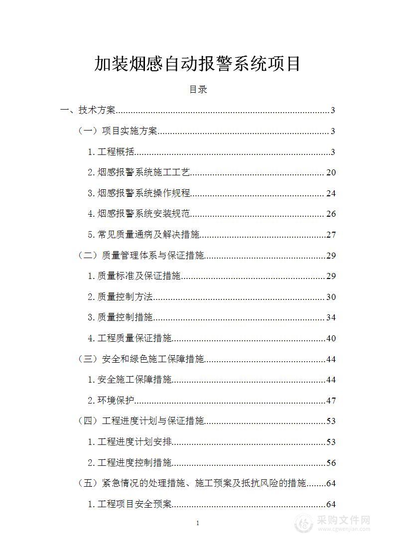 加装烟感自动报警系统项目投标方案