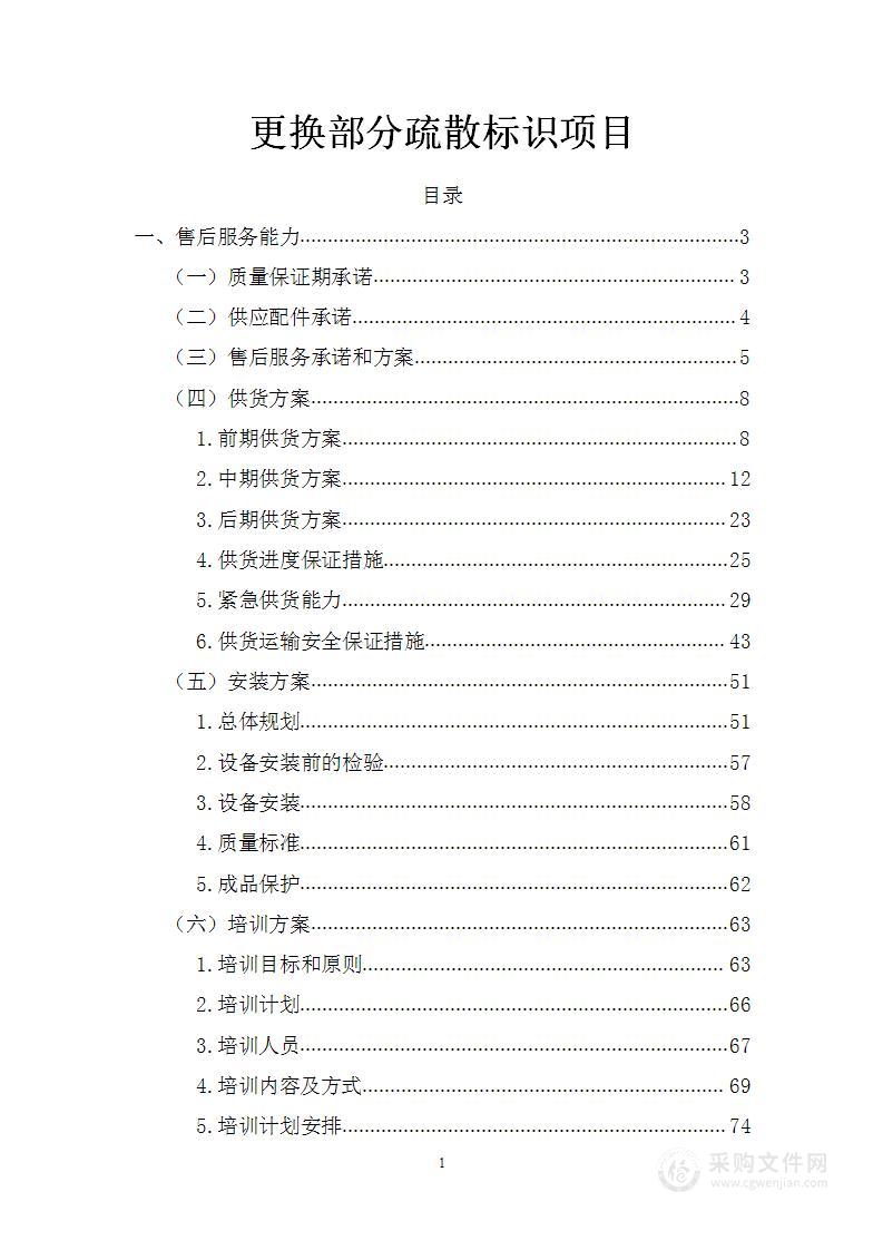 更换部分疏散标识项目投标方案