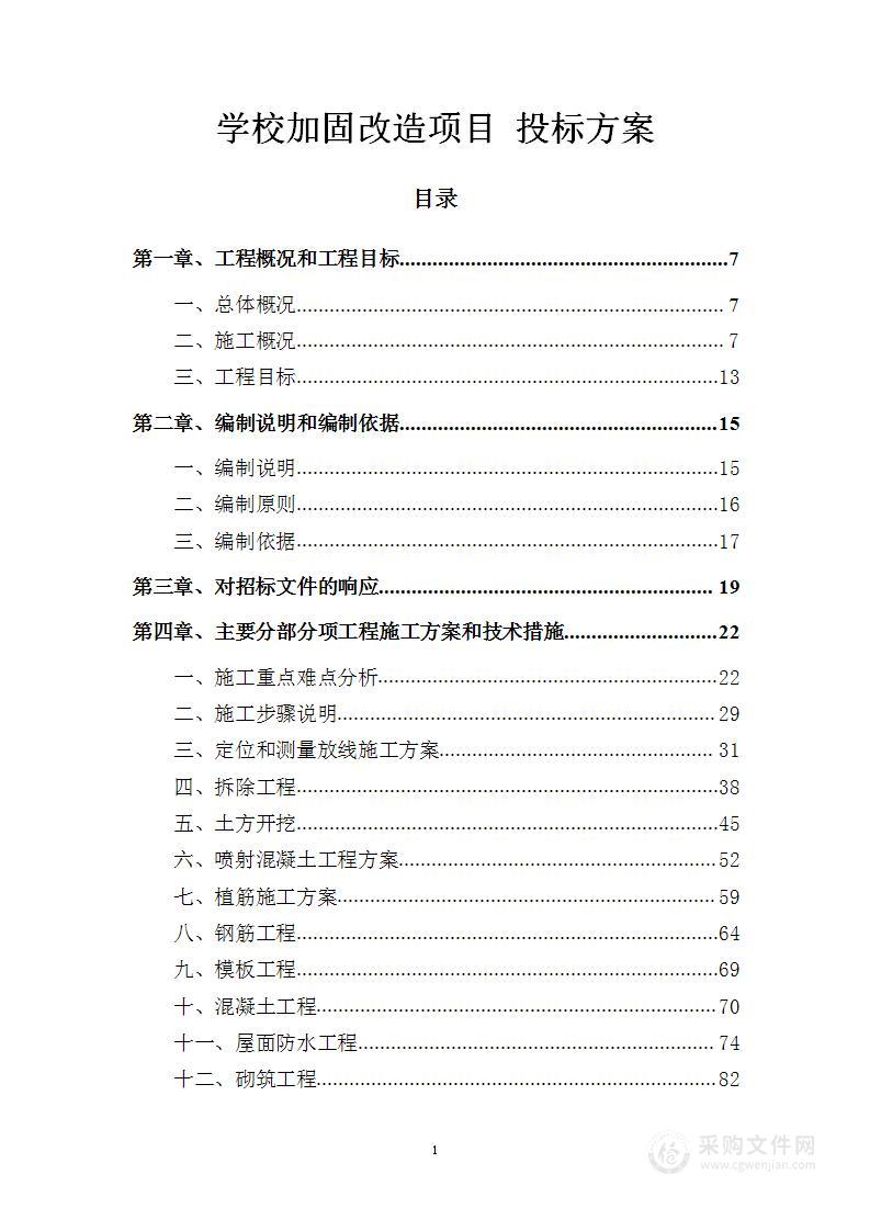 学校加固改造项目 投标方案（523页）