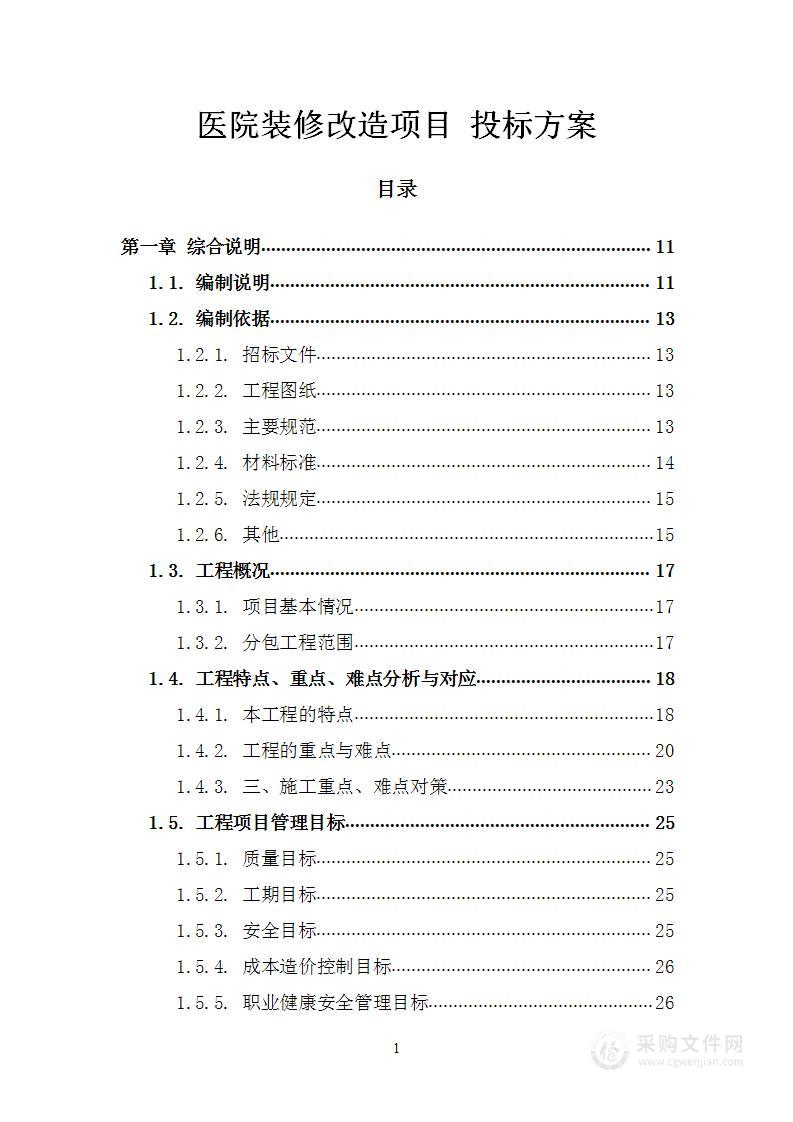 医院装修改造项目 投标方案（369页）