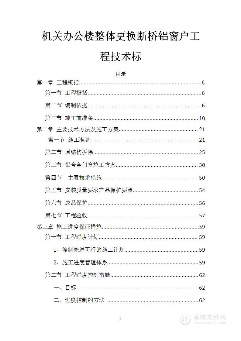 机关办公楼整体更换断桥铝窗户工程技术标