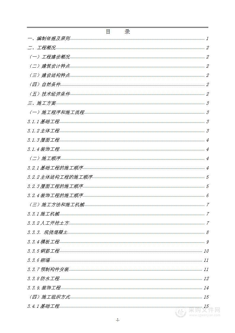 5层砖混结构办公楼施工组织设计