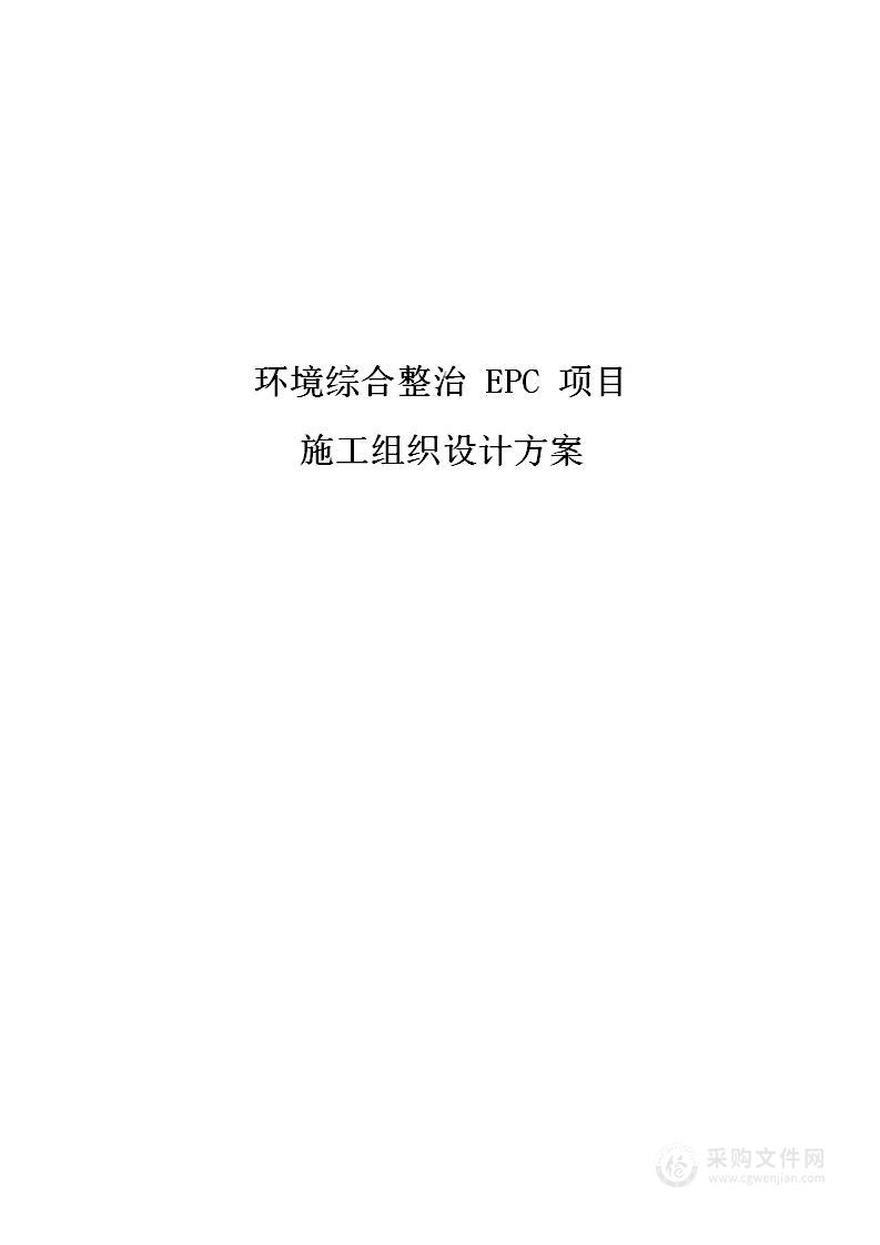 环境综合整治 EPC 项目施工组织设计方案