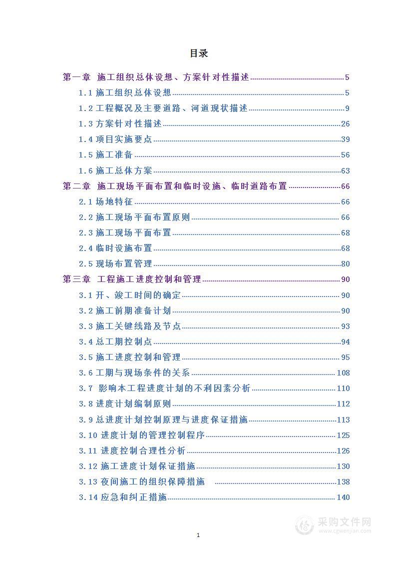 环境综合整治 EPC 项目施工组织设计方案