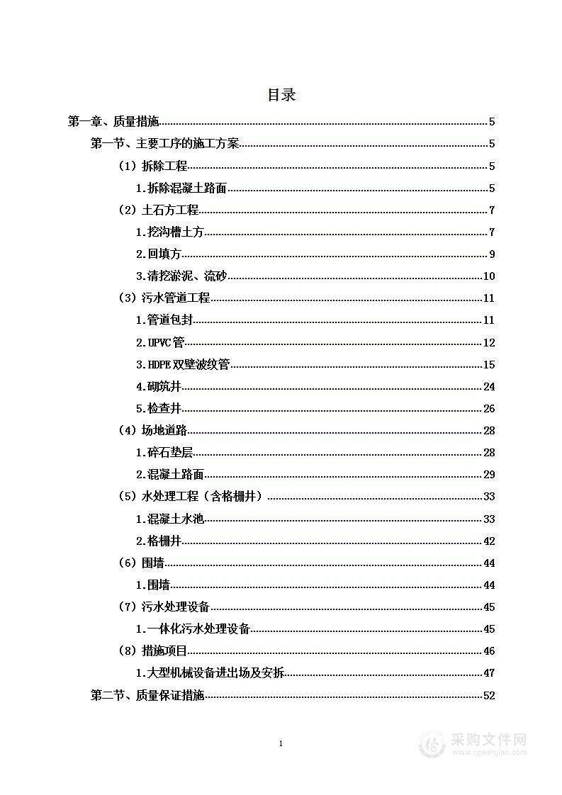 污水处理厂建设项目投标方案