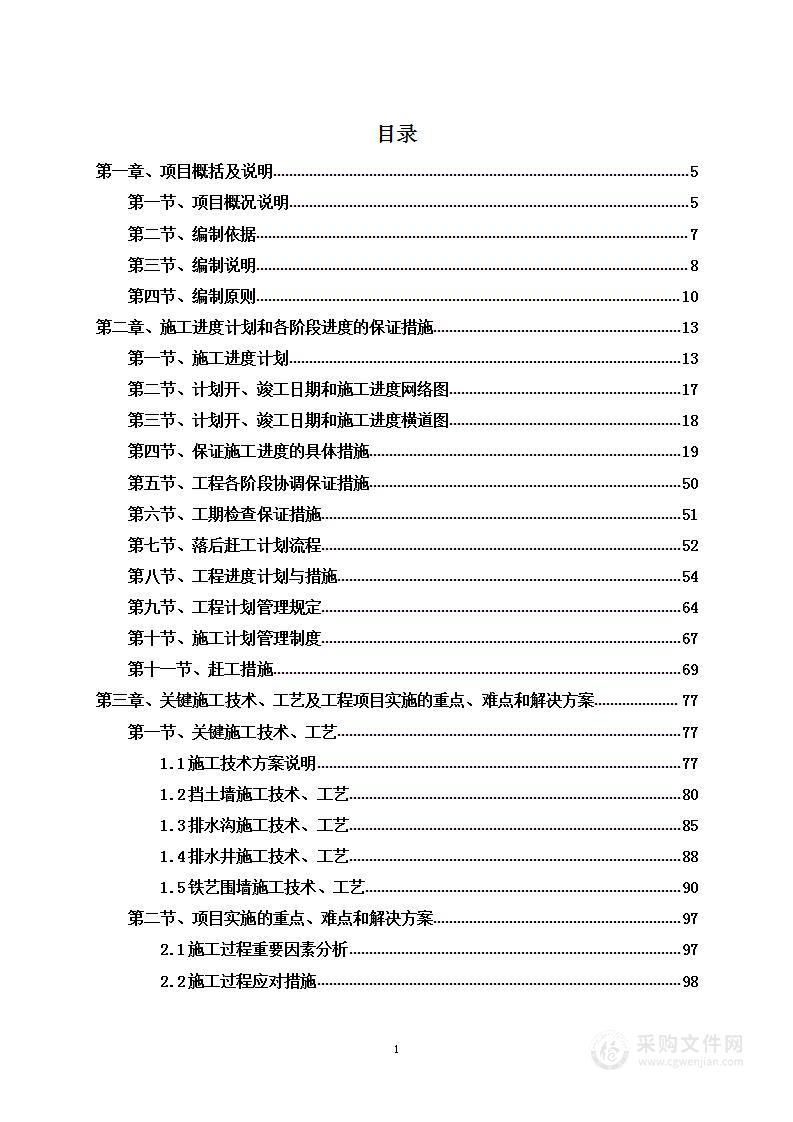 围墙挡墙建设工程项目施工组织设计投标方案