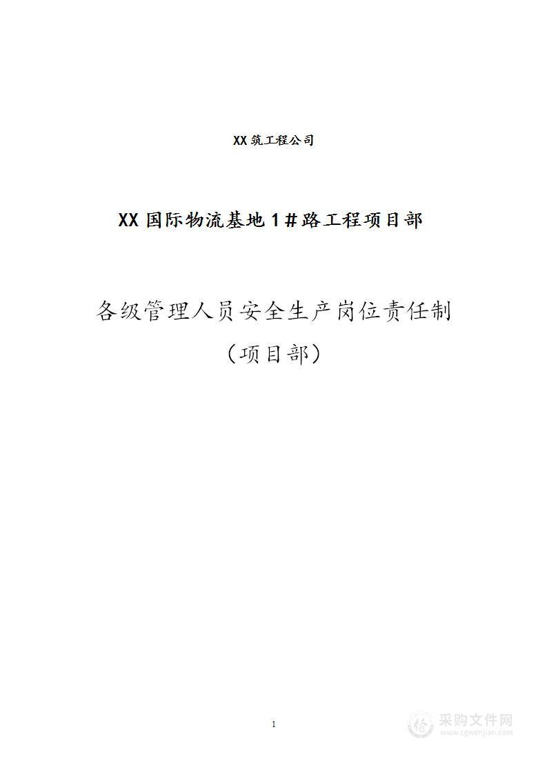 各级管理人员安全生产岗位责任制（项目部）