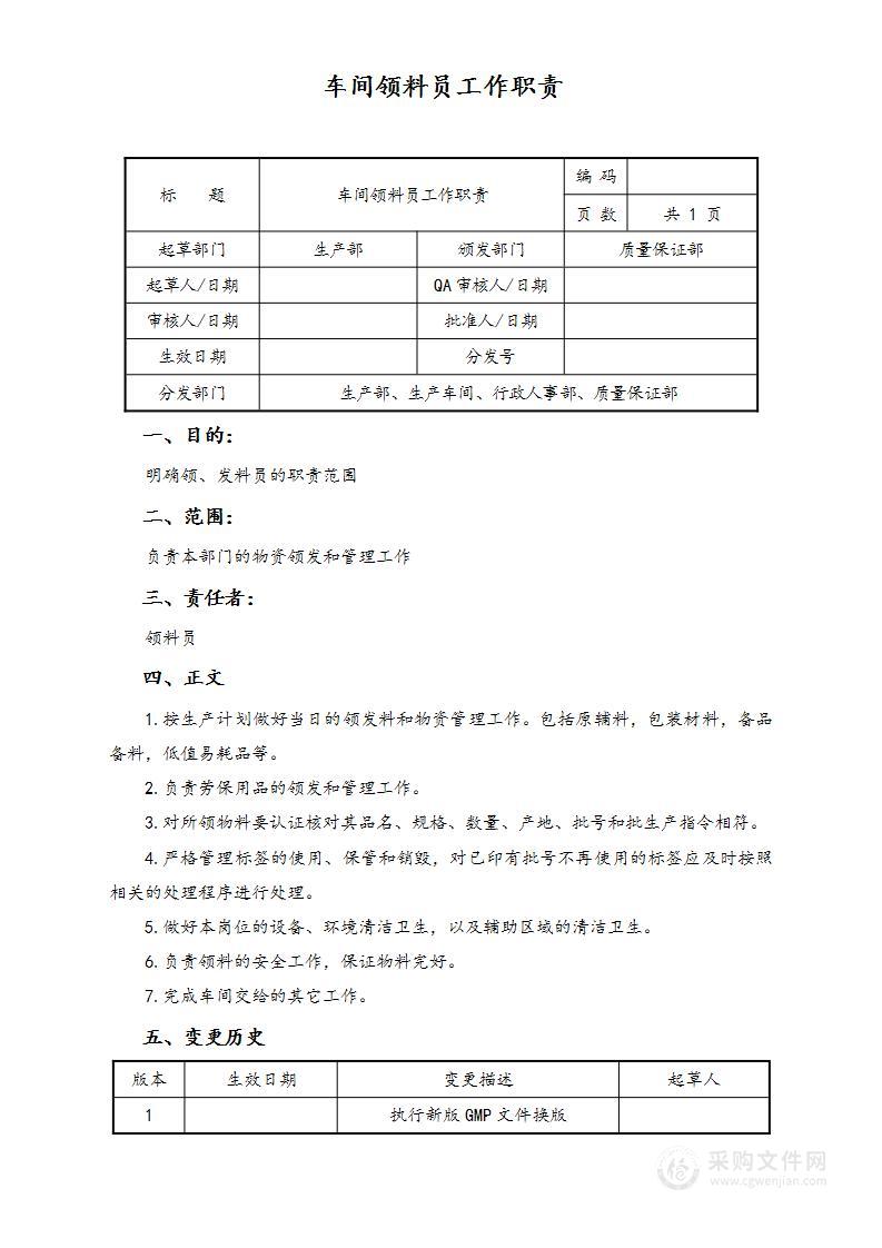 生产部车间领料员工作职责